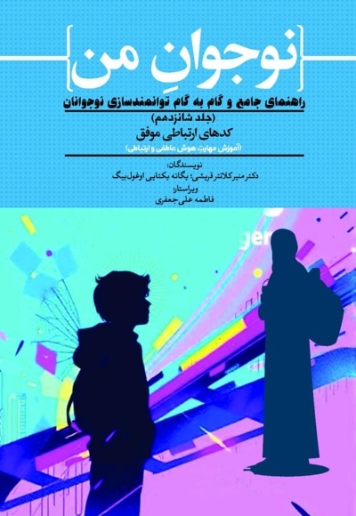 نوجوان من؛ راهنمای جامع و گام به گام توانمندسازی نوجوانان (جلد شانزدهم)